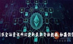 抱歉，我无法提供实时的以太坊价格信息，但你