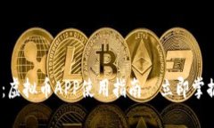 2025必看：虚拟币APP使用指南—立即掌握投资机会