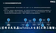 bianoti莱特币无法在imToken上交易？立即了解解决方