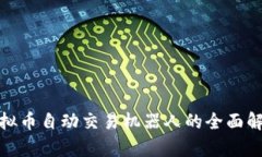2025必看：虚拟币自动交易机器人的全面解析与未