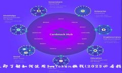 立即了解如何使用ImToken换钱！2025必看指南
