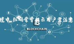 imToken红码是指在imToken钱包中显示的一种识别码，