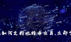 2025必看：imToken钱包如何支持比特币交易，立即掌