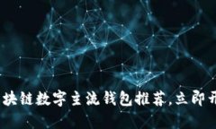 2023年度必看：最佳区块链数字主流钱包推荐，立