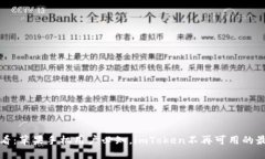 2025必看：苹果手机用户必知，imToken不再可用的最