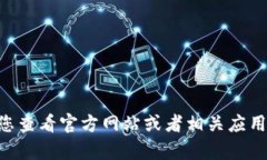 在这方面，我无法提供最新的具体信息或确认某