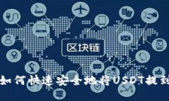 2024年必看：如何快速安全地将USDT提到imToken钱包