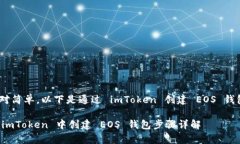 创建 EOS 钱包的过程相对简单，以下是通过 imTo