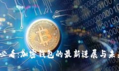 2025必看：加密钱包的最新进展与未来趋势
