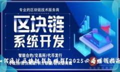 如何通过区块链钱包赚钱？2025必看赚钱指南！
