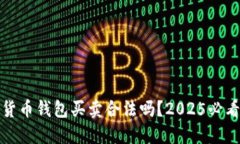 数字货币钱包买卖合法吗？2025必看指南