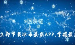 2025必看：立即下载冰币最新APP，掌握最新货币动