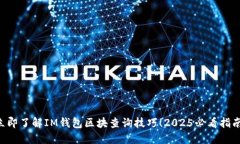 立即了解IM钱包区块查询技巧！2025必看指南！