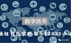 如何利用区块链钱包实现锁仓？2025必看技巧与步