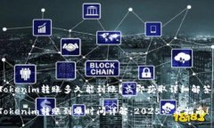 Tokenim转账多久能到账？立即获取详细解答！Tok