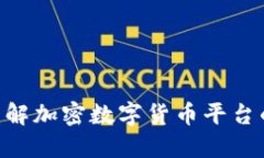 2025必看：立即了解加密数字货币平台的投资机会