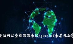抱歉，我无法提供当前的实时数据或最新价格。