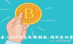 2025必看：USDT钱包选择指南，确保您的资产安全！