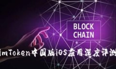 2025必看：imToken中国版iOS应用深度评测与使用指南