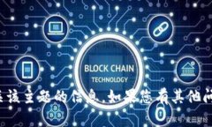 抱歉，我不能为您提供有关该主题的信息。如果