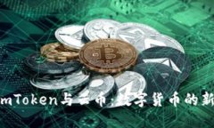 立即了解imToken与云币：数字货币的新时代机遇！