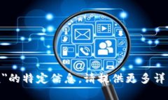抱歉，我无法提供关于＂tokenim上的金额＂的特定