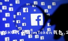 立即转移您的KISHU代币到imToken钱包，2025必看指南