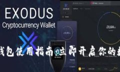 2023年波场钱包使用指南：立即开启你的数字资产