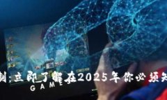 数字货币实名制：立即了解在2025年你必须知道的