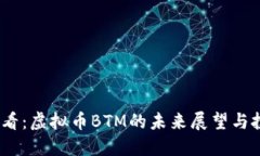 2025必看：虚拟币BTM的未来展望与投资策略