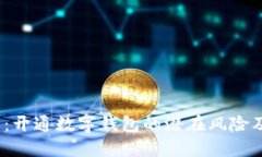 2025必看：开通数字钱包的潜在风险及应对策略