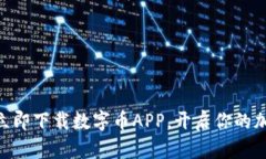 2025必看：立即下载数字币APP，开启你的加密货币
