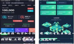 在创造一篇关于“区块链钱包技术框架图”的详