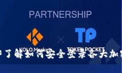 2025必看：立即了解如何安全登录各大加密货币钱