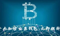 2025必看：全球十大加密交易钱包，立即提升你的