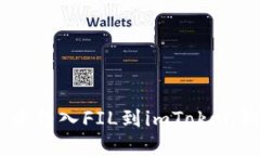 立即了解如何将货币转入FIL到imToken钱包，2025必看