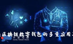2025必看：区块链数字钱包的多重应用及未来趋势