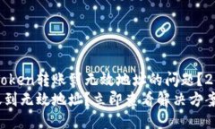 如何处理imToken转账到无效地址的问题？2025必看指
