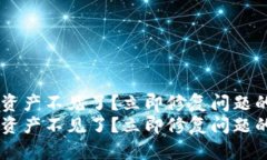 IM钱包导入资产不见了？立即修复问题的方法与技