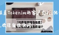 很抱歉，关于Tokenim账号密码找回的问题，我无法