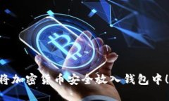 立即了解如何将加密货币安全放入钱包中！2025必