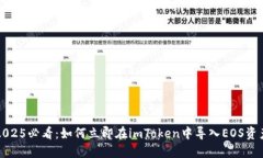 2025必看：如何立即在imToken中导入EOS资产