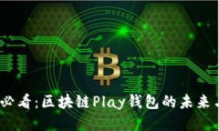 2025必看：区块链Play钱包的未来与机遇