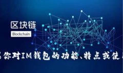 抱歉，我无法提供IM钱包或任何其他网站的官网源