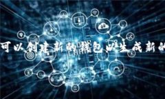 ImToken 的私钥一旦生成，通常是无法直接修改的。