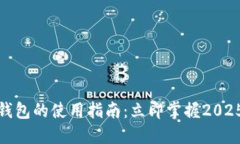 数字货币钱包的使用指南：立即掌握2025必看技巧