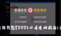 虚拟币转错钱包？2025必看追回指南！立即了解！