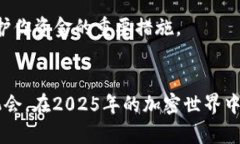 如何在2025年立即将IM钱包中的ETH转入交易所：全