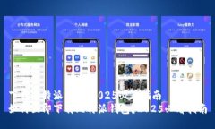下载比特派钱包：2025必看指南如何立即下载比特