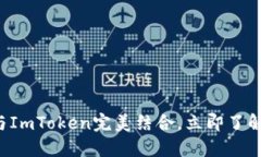 2025必看：KNC货币与ImToken完美结合，立即了解加密
